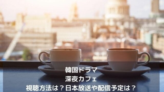 韓国ドラマ｜深夜カフェの視聴方法は？日本放送や配信予定は？