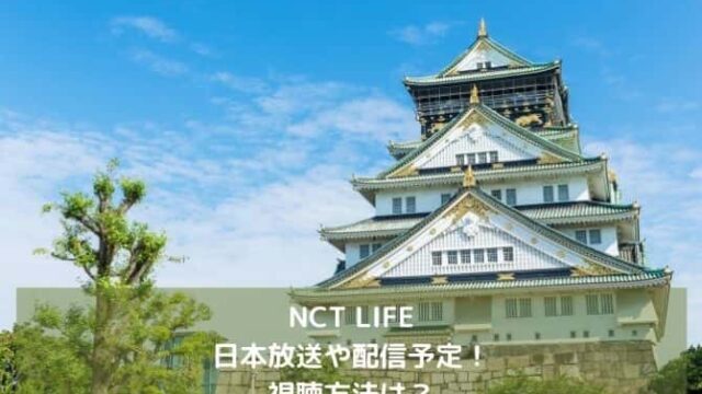 NCT LIFEの日本放送や配信予定！視聴方法は？