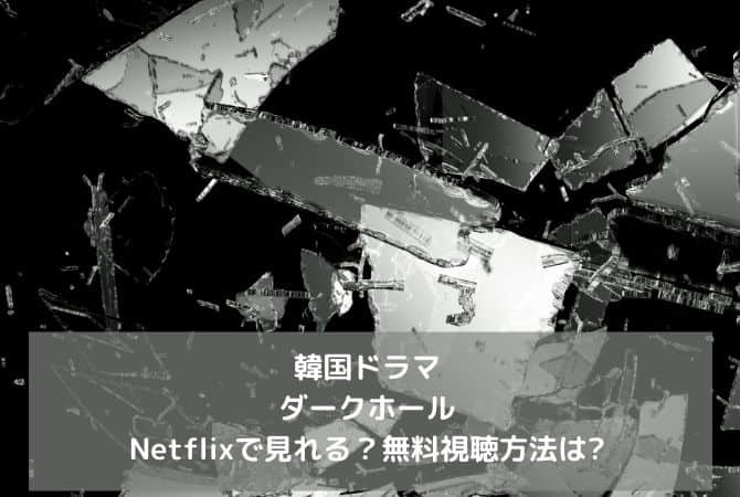 韓国ドラマ｜ダークホールはNetflixで見れる？無料視聴方法はこれ！
