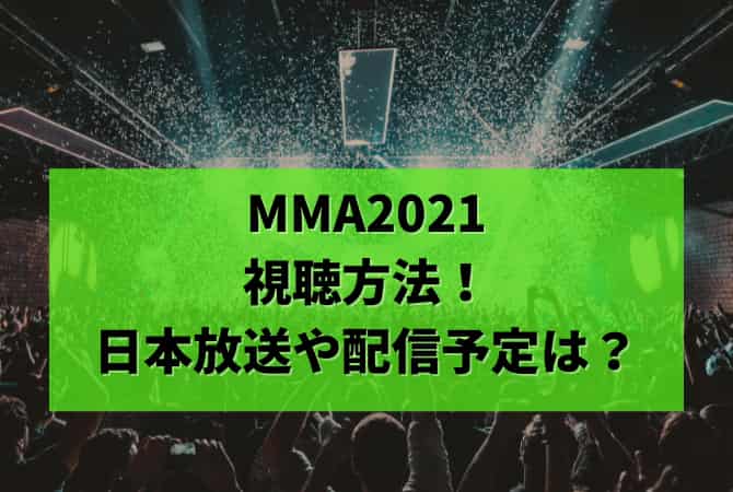 MMA2021の視聴方法！日本放送や配信予定は？