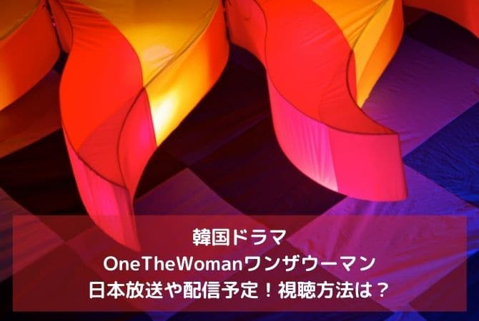 OneTheWomanワンザウーマンの日本放送や配信予定！視聴方法は？