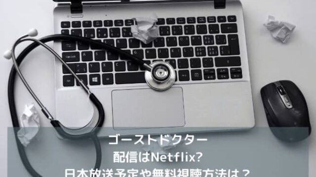 ゴーストドクターの配信はNetflix?日本放送予定や無料視聴方法は？