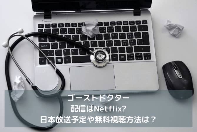 ゴーストドクターの配信はNetflix?日本放送予定や無料視聴方法は？