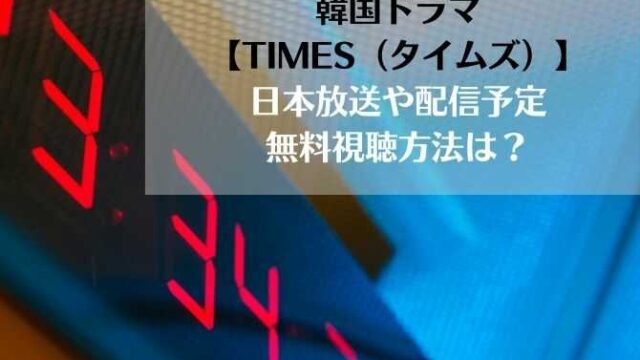韓国ドラマ｜タイムズの日本放送や配信予定！無料視聴方法は？