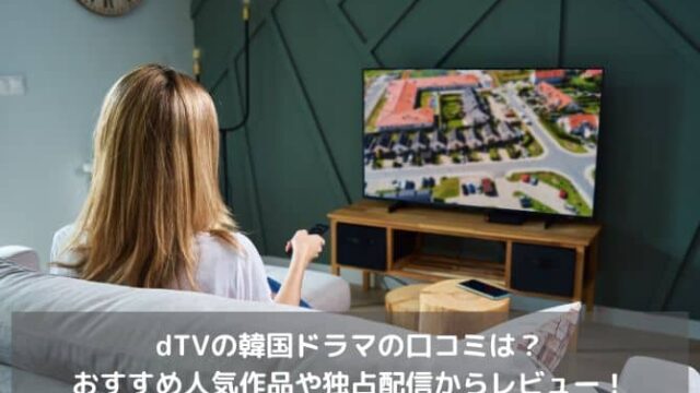 dTVの韓国ドラマの口コミは？おすすめ人気作品や独占配信からレビュー