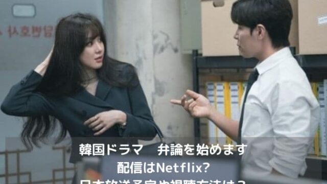 韓国ドラマ｜弁論を始めますの配信はNetflix?日本放送予定や視聴方法は？