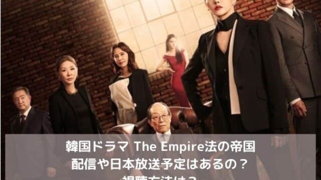The Empire法の帝国の配信や日本放送予定はあるの？視聴方法は？