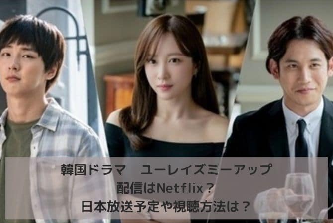 韓国ドラマユーレイズミーアップの配信はNetflix？日本放送予定や視聴方法は？