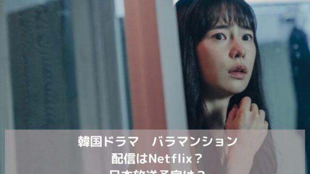 韓国ドラマバラマンションの配信はNetflix？日本放送予定は？