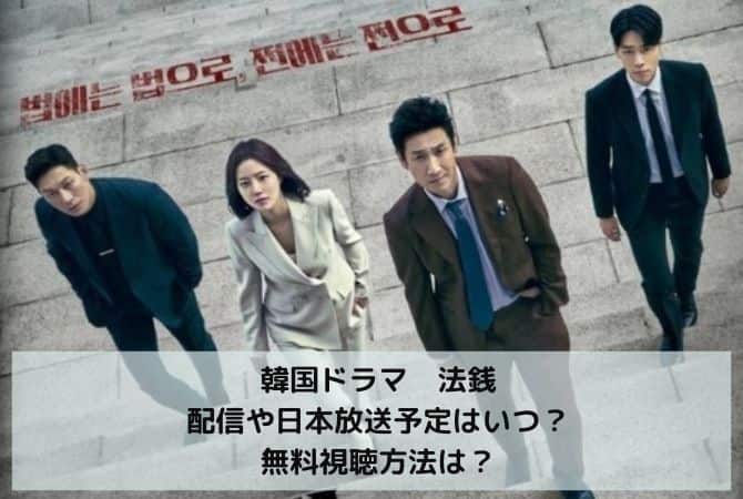 韓国ドラマ法銭の配信や日本放送予定はいつ？無料視聴方法は？