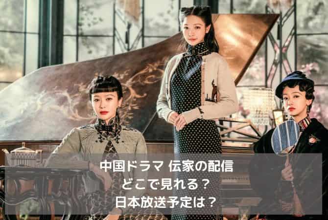 中国ドラマ伝家の配信はどこで見れる？日本放送予定は？